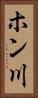 ホン川 Vertical Portrait