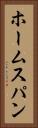 ホームスパン Vertical Portrait