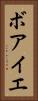 ボアイエ Vertical Portrait