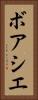ボアシエ Vertical Portrait