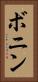ボニン Vertical Portrait