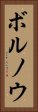 ボルノウ Vertical Portrait