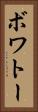 ボワトー Vertical Portrait