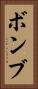ボンブ Vertical Portrait