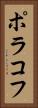 ポラコフ Vertical Portrait