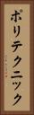 ポリテクニック Vertical Portrait