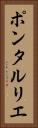 ポンタルリエ Vertical Portrait