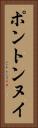 ポントンヌイ Vertical Portrait