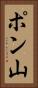 ポン山 Vertical Portrait