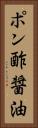 ポン酢醤油 Vertical Portrait
