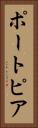 ポートピア Vertical Portrait