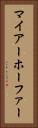 マイアーホーファー Vertical Portrait