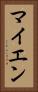 マイエン Vertical Portrait