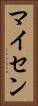 マイセン Vertical Portrait