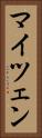 マイツェン Vertical Portrait