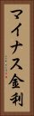 マイナス金利 Vertical Portrait