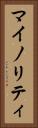 マイノリティ Vertical Portrait