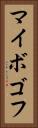 マイボゴフ Vertical Portrait