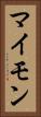 マイモン Vertical Portrait