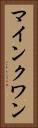 マインクワン Vertical Portrait