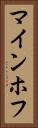 マインホフ Vertical Portrait