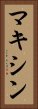 マキシン Vertical Portrait
