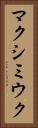 マクシミウク Vertical Portrait
