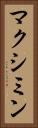 マクシミン Vertical Portrait