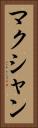マクシャン Vertical Portrait