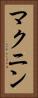 マクニン Vertical Portrait