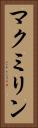 マクミリン Vertical Portrait