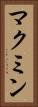 マクミン Vertical Portrait