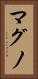 マグノ Vertical Portrait