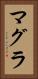 マグラ Vertical Portrait