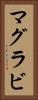 マグラビ Vertical Portrait