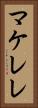 マケレレ Vertical Portrait