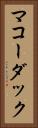 マコーダック Vertical Portrait