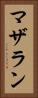 マザラン Vertical Portrait