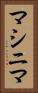 マシニマ Vertical Portrait