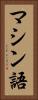 マシン語 Vertical Portrait