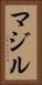 マジル Vertical Portrait