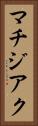 マチジアク Vertical Portrait