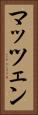 マッツェン Vertical Portrait