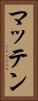 マッテン Vertical Portrait