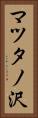マツタノ沢 Vertical Portrait