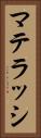 マテラッシ Vertical Portrait