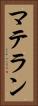 マテラン Vertical Portrait