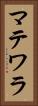 マテワラ Vertical Portrait