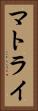 マトライ Vertical Portrait