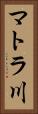 マトラ川 Vertical Portrait